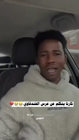 كارتا يتكلم عن عرس الخندقاوي 😂😭💔#سودانيز_تيك_توك_مشاهير_السودان🇸🇩 