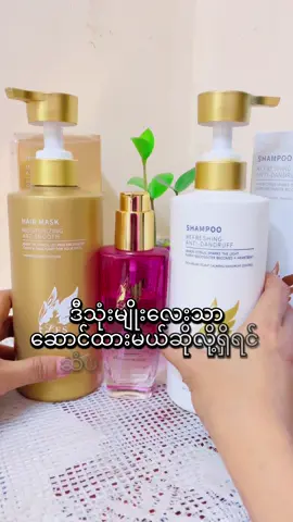 #ဆံပင်ပြသနာရှိသူတိုင်းကြည့်ပေးပါ #fairyshampoo #fairyhairserum #mmcosmetics 