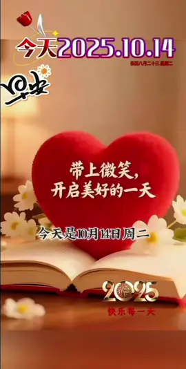 今天是10月14日周二，早上好呀，晨光熹微，秋风送爽，愿你心怀阳光，笑看花开，以从容之心迎接每日的挑战与美好。不求财富满地，但求健康四季。不盼朝夕相聚，唯愿时时惦记。祝你我平安顺遂，幸福安康。快乐每一天！ #早安 #情感语录 #暖心 #分享 #祝福 