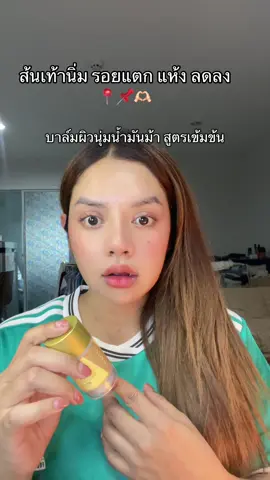 #พยาบาลรีวิว #บํารุงผิวแห้ง #ส้นเท้าแตก 