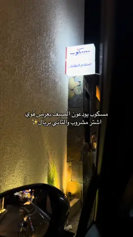 المشروبات منعشه ولذيذه وكمان المخبوزات رهيبه عندهم ✨🤍 @مسكوب | Maskob  #خميس_مشيط_أبها #اكسبلوررررررر #foryou #fypシ゚ #اكسبلوررررررر 