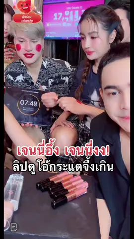#เจนนี่ได้หมดถ้าสดชื่น #ลิปกระแต #ลิปดูโอ้ #kathyamrezcosmetics 