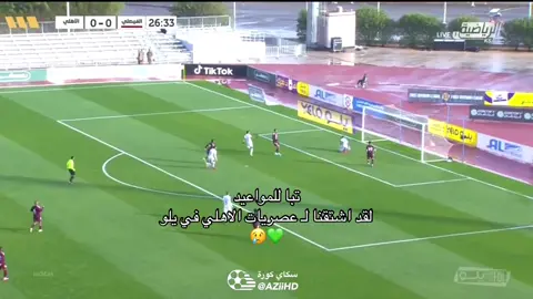 اشتقنا لي اهلي يلو والله😢💚#نصراوي_عظيم😮‍💨💛 #تيم_لويسـ💛🤩  تيشرتات جميع الأندية مع كود خصم الرابط في البايو 🤩🔥