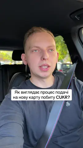 Як виглядає процес подачі на нову карту побиту CUKR?
