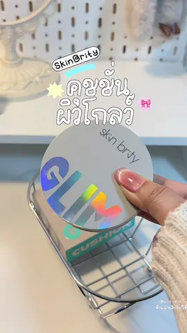 คุชชั่นผิวโกลว์ เรีย บเนียนเบลอรูขุมขน คุมมัน ผิ วจริ ง#คุชชั่นskinbrity #คุชชั่น #คุชชั่นผิวกระจก #คุชชั่นผิวโกลว์ #skinbrity 