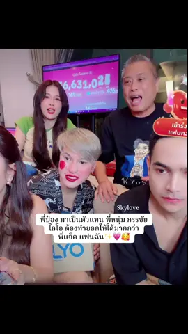 #หนุ่มกรรชัย #ไลโอแชมพู #เจนนี่ได้หมดถ้าสดชื่น #ยิวเจน #พี่ป๋องกพล 