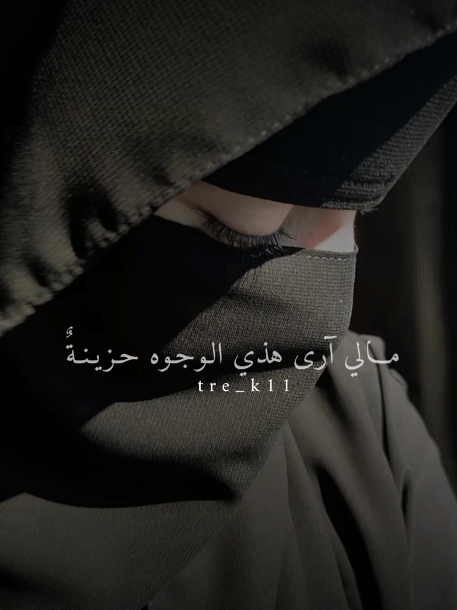 مالي ارى هذي الوجوه حزينةٌ! . . . #اناشيد_اسلامية  #بدون_موسيقى  #اكسبلورexplore  #تصميمي_fypシ  #ستوريات_حزينة 