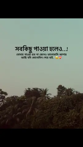 সবকিছু পাওয়া হলেও তোমায় পাওয়া হবে না জেনেও ভালোবাসি আশায় আছি যদি কোনোদিন পেয়ে যাই... 😅💝 #newid #followme #fypシ゚ #viral #bdtiktokofficial @TikTok Bangladesh @〆SɨɎȺM⚔VȺɨ࿐ 