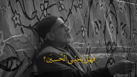 نعم يحبني الحُسين 🤎 #محمد_باقر_الخاقاني #الامام_الحسين #ياحسين #اكسبلور #العراق 