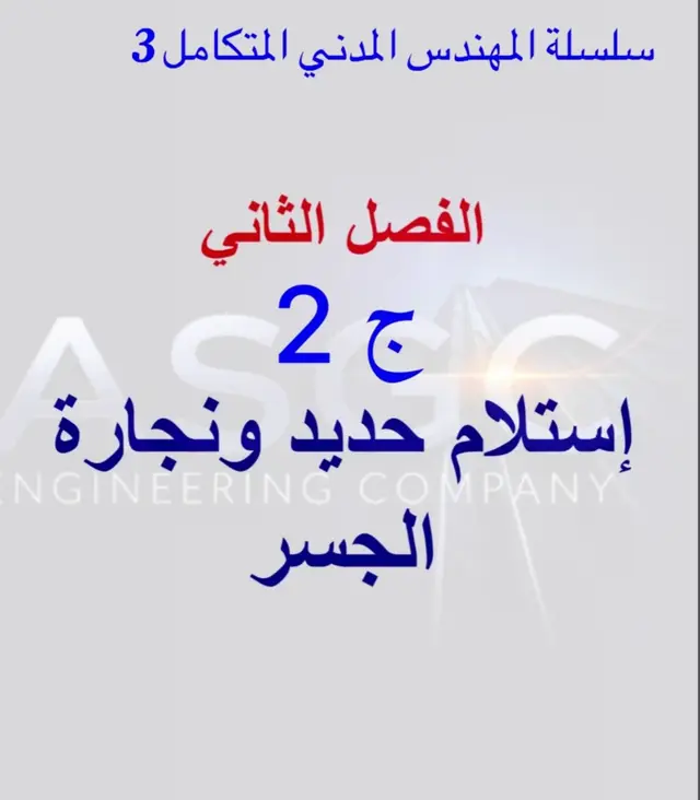شركة ASGC الهندسية #مشاهدات  #هندسة_مدنية  #هندسةمعمارية  #تصميم  #تنفيذ 