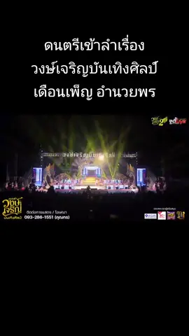 #เดือนเพ็ญอำนวยพร #อาจารย์เงาะแหลมฉลาด #หมอลําวงษ์เจริญบันเทิงศิลป์ 