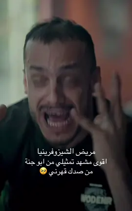 الشيزوفرينيا احلى مشهد الان من ابو جنة محتوى جميل #ابو_جنة #هاشتاق #ترند #العراق #ترندات_تيك_توك @مسكوف ابو جنة 