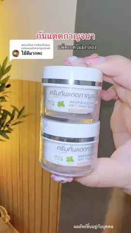 ตอบกลับ @robeeyahmongnimah #กันแดดกาญจนา #กันแดดหน้าฉ่ํา #ครีมกันแดดเนื้อบางเบา #กันแดดหน้า 