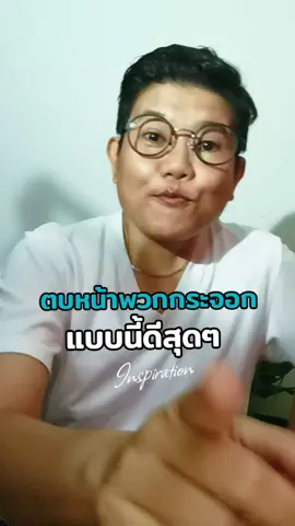ตบหน้าพวกกระจอกแบบนี้ดีสุดๆ #แรงบันดาลใจดีๆ #แนวคิดความสำเร็จ #พลังบวก #กำลังใจดีๆ #สังคมต้องรู้ 