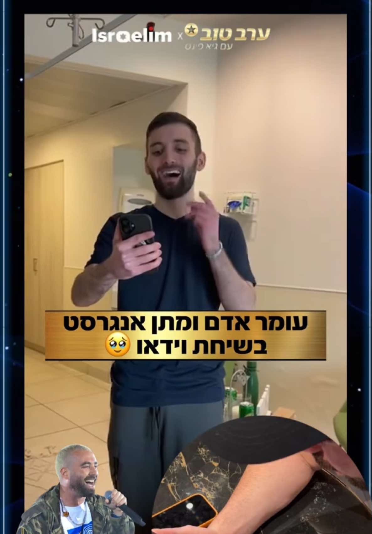״כל השבי שמעתי רק שירים שלך״: מתן אנגרסט ועומר אדם בשיחת וידאו ראשונה🥹😍 #ערבטובבטיקטוק #פינסטוק @Omer Adam 