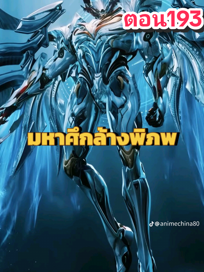 ตอน193ซับไทย|#มหาศึกล้างพิภพ #หยาง#กดติดหน่อยคับ #ม่มีคนดูก็จะลงคับ✨ 