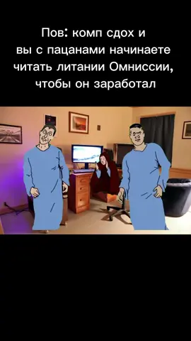 #popular #вархаммер #вархаммер #warhammer40k #fyp #meme #war  Адептус Механикус — это могущественная организация в мире Warhammer 40,000, посвятившая себя изучению технологий и механизмов. Они считают себя наследниками древних технологий и стремятся сохранить и приумножить знания предков. Адептус Механикус верят, что технологии — это путь к прогрессу и могуществу. Они не боятся рисковать и экспериментировать, чтобы создать новые устройства и усовершенствовать существующие. Их лаборатории и мастерские наполнены сложными машинами и механизмами, а их учёные и инженеры обладают глубокими знаниями в области техники. Адептус Механикус носят громоздкие бронированные костюмы, которые защищают их от опасностей и позволяют работать в самых экстремальных условиях. Они также используют разнообразное оружие и инструменты, чтобы выполнять свои задачи. Среди Адептус Механикус есть как мирные учёные и инженеры, так и воины-техножрецы, готовые сражаться за свои идеалы. Они верят в необходимость защиты технологий от врагов и готовы пойти на всё, чтобы сохранить их. Адептус Механикус известны своими уникальными машинами, такими как Омниссии и автоматоны. Они также создают мощные боевые машины и оружие, которые используются в войнах Империума. Несмотря на свою преданность технологиям, Адептус Механикус также следуют строгим религиозным обрядам и верят в бога-машину, известного как Омниссия. Они считают, что технологии — это дар бога-машины, и стремятся служить ему и его делу.