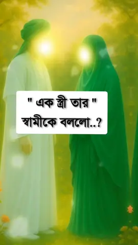 #এক স্ত্রী তার স্বামীকে বললো..? #foryou #vairalvideo #ইমোশনাল_ভিডিও💔 #💥👑hridoy👑💥 @For You 