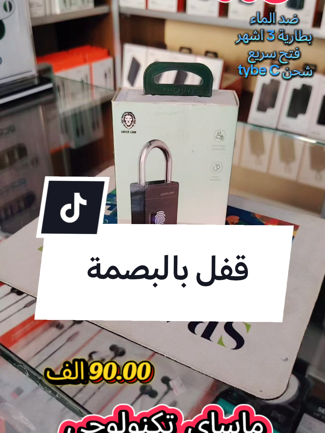 متوفر الان لدي ماساي_تكنولوجي  Green Lion Fingerprint Padlock. 🔒 المواصفات : Anti-Theft Protection: حماية ضد السرقة. Water Resistant: مقاوم للماء (مناسب للاستخدام الخارجي المعتدل). Fingerprint Unlock (0.5s): فتح سريع ببصمة الإصبع في نصف ثانية فقط. ⚙️ مميزات إضافية (عادة في هذا الطراز من Green Lion): يُسجل حتى 10 بصمات مختلفة (مفيد للاستخدام المشترك). بطارية قابلة لإعادة الشحن عبر منفذ USB-C أو microUSB. يعمل لفترة طويلة (عدة أشهر) بشحنة واحدة. مصنوع من معدن قوي مقاوم للصدأ. مناسب للأبواب، الخزائن، الدراجات، والحقائب. #ماساي_تكنولوجي 