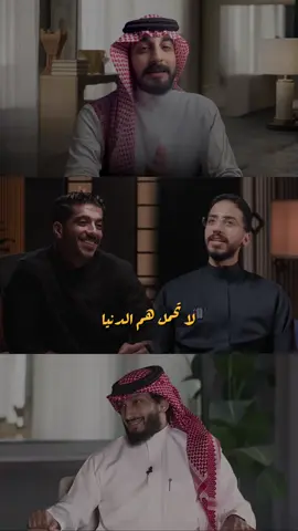 لا تحمل همّ الدنيا👌🏻 . . . #حسين_الحريبي #ياسر_بن_سعد #فهد_البشارة #اكسبلور #explore 