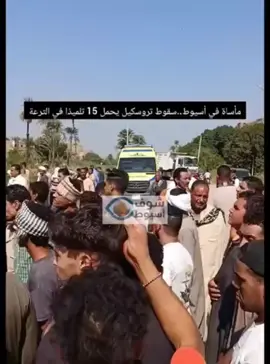 عارفة انه حادث صعب جدا وربنا يهون علي الام اللي فقدت طفلتها …كانت منتظرة تفرح بيها وتكبر وتروح الجامعة 🥲💔💔🥲🥲 بس ليه المخلفات دي موجودة كدة ؟!!! لازم تحصل مصيبة عشان نبحث …لو المخلفات دي مرفوعة كانت هتسهل البحث والإنقاذ  🛑وفاة تلميذة واصابة ١٠ اخرين في حادث سقوط تروسيكل محمل بأطفال المدارس عند قناطر حواس بقرية منقباد. #التحقيق_في _الواقعة_وفحص _السائق .التحقيق في عدم رفع المخلفات#