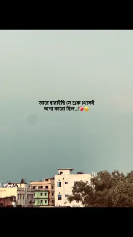 জারে হারাইছি সে শুরু থেকেই অন্য কারো ছিল..!❤️‍🩹😅#foryou #fyp #capson #emotionalvideo #ক্যাপশন @TikTok Bangladesh @TikTok 