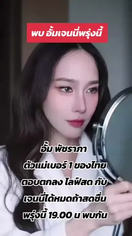 #อั้มพัชราภา #aum_patchrapa #เจนนี่ได้หมดถ้าสดชื่น #โหนกระแส #โหนกระแสวันนี้ 
