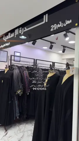 حياچ بعالم ياسمين عباية 🫶🏻 كل قطعة فيها لمسة أناقة وأنوثة لج 🌸 📍 الكويت – المباركية مجمع سانفلاور محل رقم 23-13 مجمع البراك محل رقم 33-3 للاستفسار: 📞 94101045 📞 99540049 ‏#YasmeenAbaya #AbayaStyle #LuxuryAbayas #GulfAbayas #AbayaFashion     