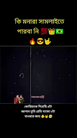 next🫵☠️🇧🇷 target Japan 👈#টাংগাইল❤️দেলদুয়ার #ব্রাজিলের🇧🇷লাভার_গুলো_কই🙋‍♂️🇧🇩 #neymar🇧🇷s #loveyouma❤️s #myjan❤️s❤️ 