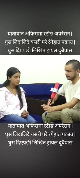 यातायात अफिसमा स्टीङ अपरेसन | घुस लिदालिदै यसरी परे रंगेहात पक्राउ | घुस दिएपछी लिखित ट्रायल दुबैपास#fanspage #apiltripathi #fyp #nepalimuser #nepalitiktok 