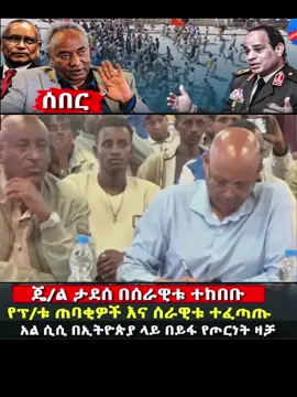 ሰበር - ጄ/ል ታደሰ በሰራዊቱ ተከበቡ - የፕ/ቱ ጠባቂዎች እና ሰራዊቱ ተፈጣጡ - አል ሲሲ በኢትዮጵያ ላይ በይፋ የጦርነት ዛቻ #tdf #egypt #ethiopian_tik_tok #ethiopian_tik_tok🇪🇹🇪🇹🇪🇹🇪🇹 #ሰበር_ዜና @serkalem.en @ትኩስዜና 