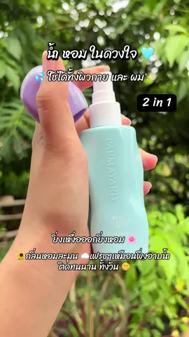 #น้ําหอมบอดี้มิส #น้ำหอมผิวและผม #น้ําหอมติดทนทั้งวัน 
