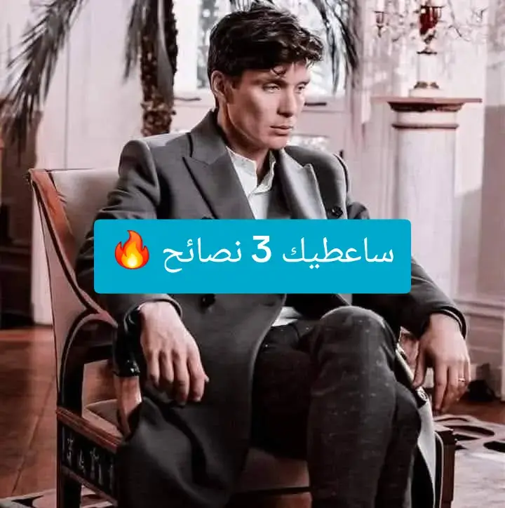 نصائح مفيده جدا#توماس_شلبي🚬🔥 #fyp #edit #foryoupage #fyppppppppppppppppppppppp 