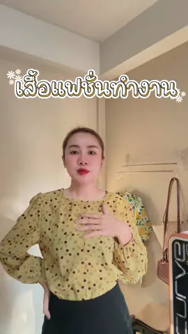 เสื้อแฟชั่นทำงานของสาวๆที่สวยมาก #เสื้อแฟชั่น #เสื้อทำงาน #เสื้อทำงานแฟชั่น #ลุคอินเทรนด์ #everything2019 