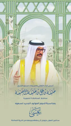 ألف مبروك 🩵 بكل الفرح والسرور، نرفع أسمى آيات التهاني والتبريكات إلى سمو الشيخ خليفة بن علي آل خليفة بمناسبة قدوم المولود الجديد، جعله الله من مواليد السعادة، ورزقكم بره، وأقرّ به أعينكم، ويتربى بعزكم ودلالكم 🩵✨ كما نبارك لـ سمو الشيخ علي بن خليفة بن سلمان آل خليفة قدوم حفيده الغالي،   سائلين الله أن يجعله مصدر فرح وسعادة للأسرة الكريمة ..