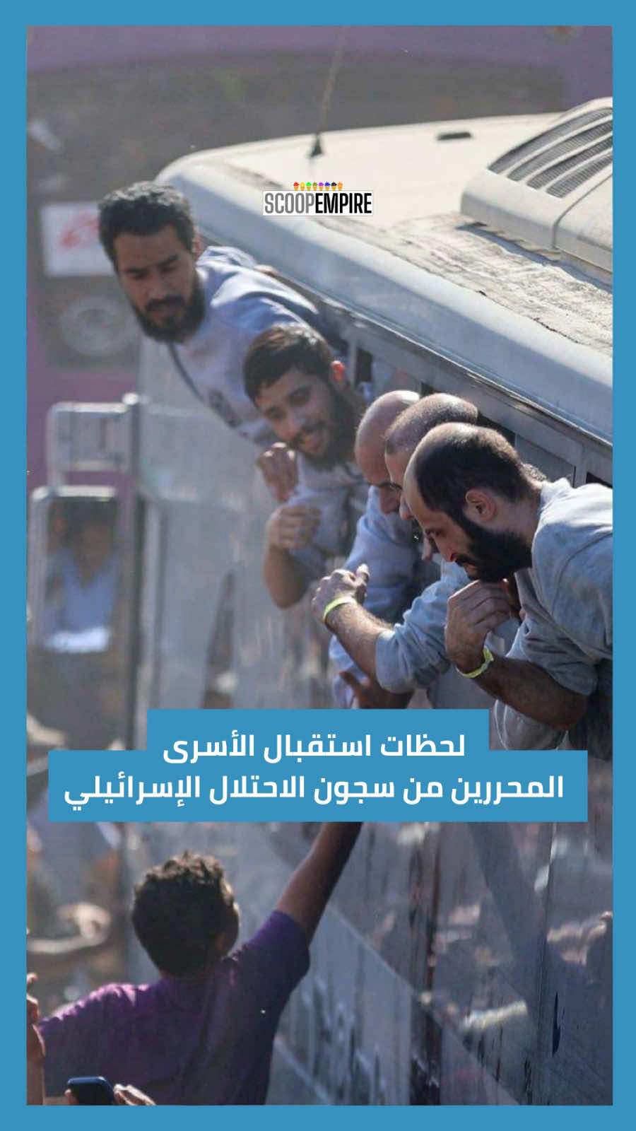لحظات مؤثرة لعودة الأسرى المحررين من سجون الاحتلال الإسرائيلي بعد تنفيذ صفقة تبادل الأسرى.
