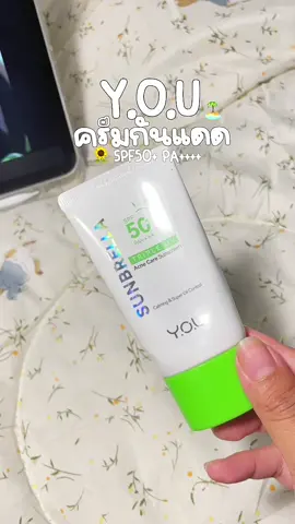 #กันแดด #ครีมกันแดด #กันแดดคุมมัน #กันแดดyou #รีวิวบิวตี้  