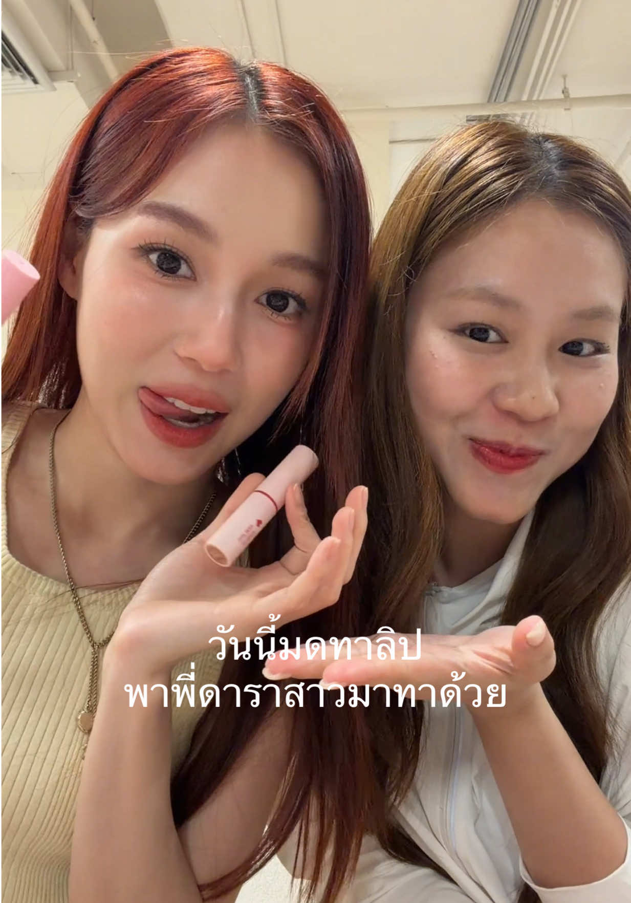 วันนี้พาพี่ดาราสาวมาทาด้วย เจ่เจ้ใช้ amour + gorgeous ribbon นะค้าา 💗🍒 #twentywendy #มดทาลิป 