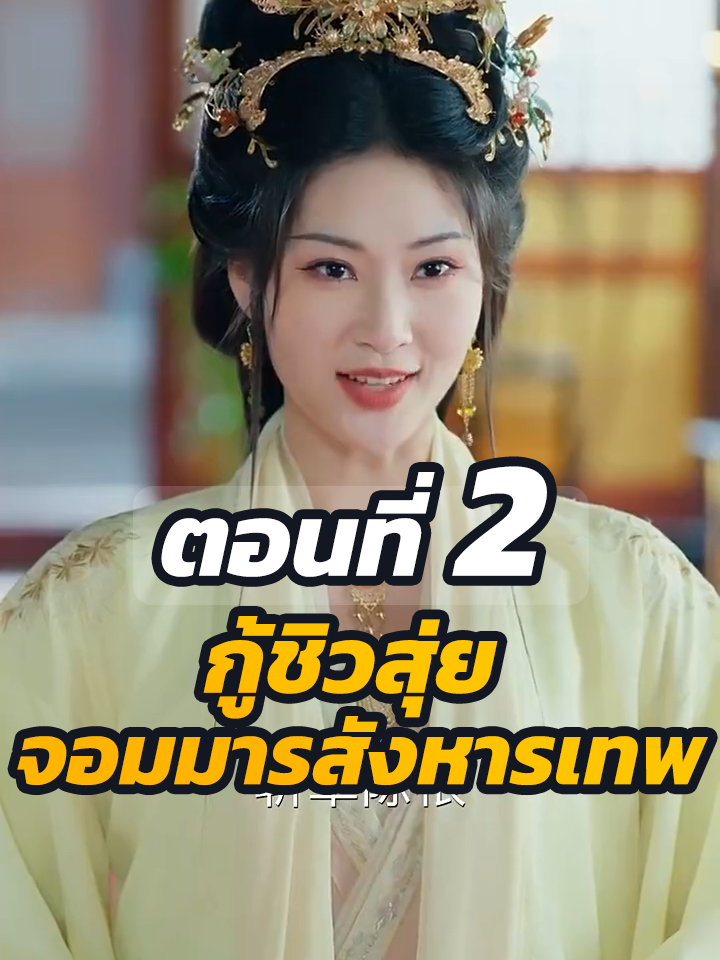 ตอนที่ 2 : กู้ชิวสุ่ย จอมมารสังหารเทพ  // #พระเอกเก่ง #ละครฮิต #ยอดนิยม #หนังสั้นจีน #หนังสั้น