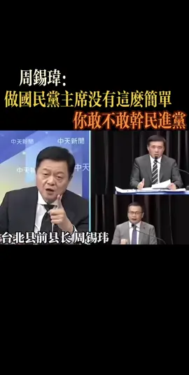 周錫偉：做國民黨主席没有這麽簡單，你敢不敢幹民進黨#周锡玮 #台媒 #国民党 #选举 