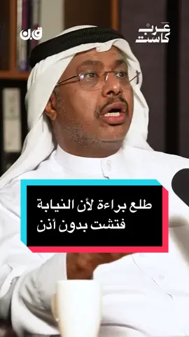 المحكمة برأت المتهم بسبب رجال الضبطية القضائية الدكتور والمستشار القانوني فهد السبهان - الأستاذ الأكاديمي و مؤسس مجموعة د. السبهان القانونية ، في حلقة جديدة من بودكاست ق.ن مع احمد الزرعوني . الحلقة كاملة على قناة عرب كاست في اليوتيوب #ق_ن  @المحامي أحمد الزرعوني 