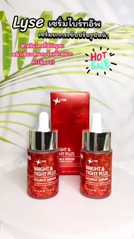#ลิเซ่เซรั่มยกกระชับปรับรูปหน้า #ลิเซ่ #lyse #ลิเซ่เซรั่มไบรท์อัพ #รีวิวบิวตี้ 