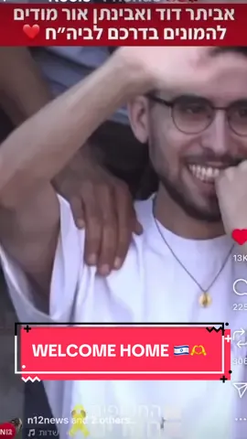 WELCOME HOME 🇮🇱🇮🇱🇮🇱🫶🫶🫶🫶 #judaism #jewishtiktok #hostages #israel #welcomehome 