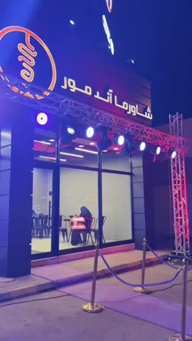 شورما اند مور خصم ٢٠٪؜#اكسبلور #foryou #الرياض #السويدي 