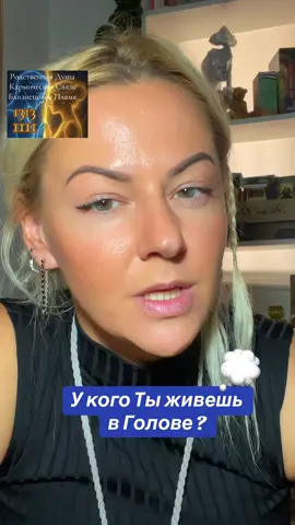 У кого ты живешь в голове ?#spiritualmessage #тарорасклад #witchtok #высшиесилы #близнецовоепламя