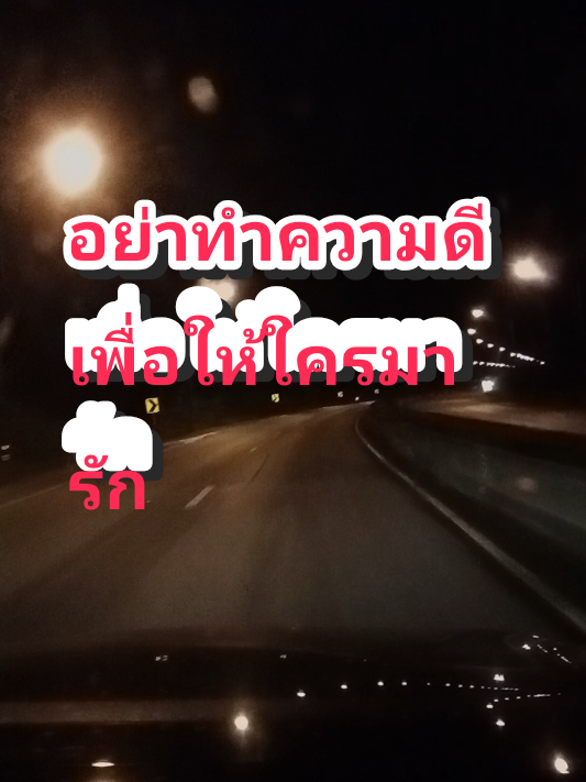 #สตอรี่ความรู้สึก  #อย่าทำความดีเพื่อให้ใครมารัก 