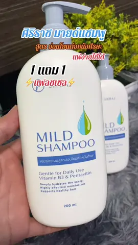 มายด์แชมพู ศิริราช SIRIRAJ  1 แถม 1 บำรุงผมอย่างล้ําลึก ให้ผมเรียบลื่น ทำความสะอาดอย่างอ่อนโยน ลดผมขาด หลุดร่วง รังแค คันหนังศีรษะ #มายด์แชมพู #แชมพูศิริราช #ผมร่วง #หนังศีรษะลอก #สุกี้โชคดีshop  @สุกี้ โชคดี shop  @สุกี้ โชคดี shop  @สุกี้ โชคดี shop 