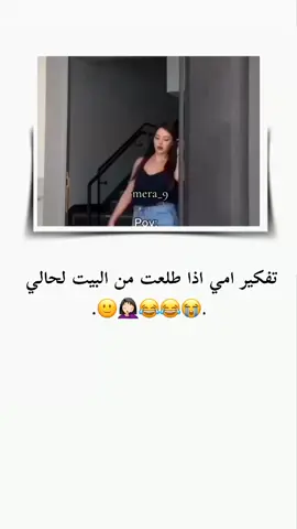تفكير امي اذا طلعت من البيت لحالي 😂😂 ...  ...  #تصميم_ميرا_لاادلبيه #الشعب_الصيني_ماله_حل😂😂 #تصميم_فيديوهات🎶🎤🎬 #ستوريات_انستا 