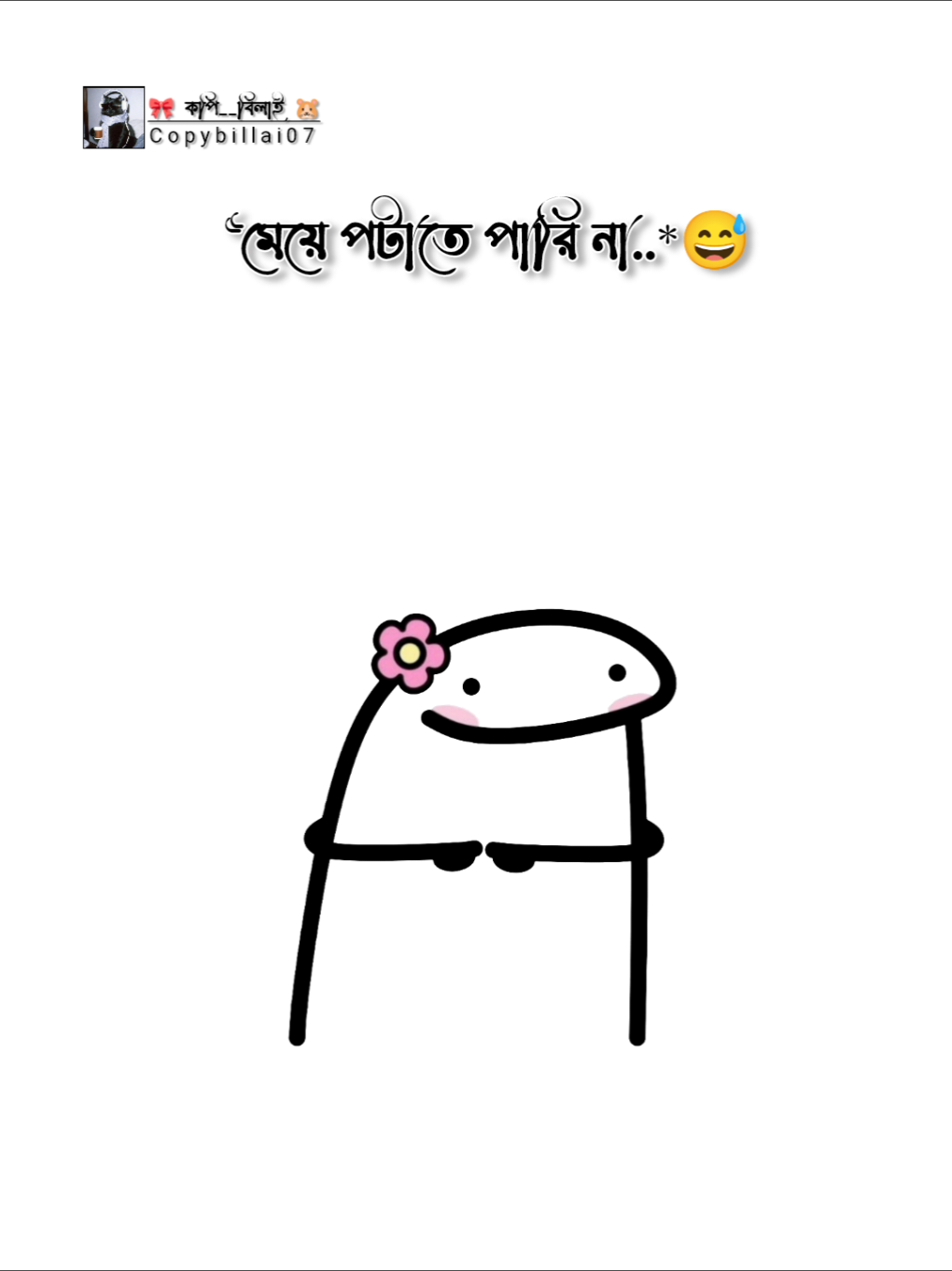 মে,য়ে পটাতে পারি না। । । । । ।#আইডিটা_ফ্রিজ_হয়ে_গেছে_সবাই_একটু_সাপোর্ট #highlight #টিকটক_বাংলাদেশ_অফিসিয়াল🇧🇩🇧🇩🇧🇩 #copybillai07 #ফরইউতে_দেখতে_চাই @TikTok 