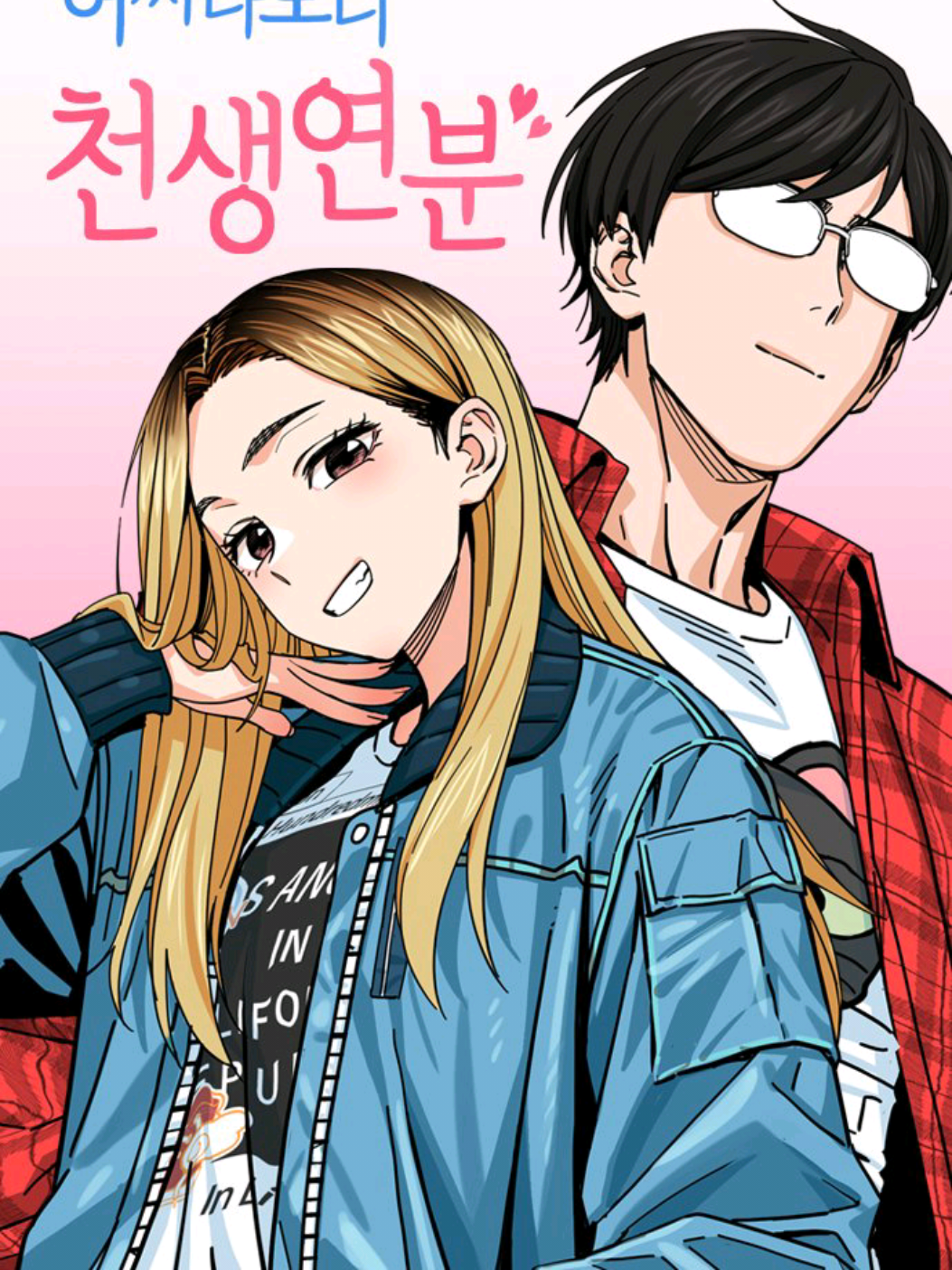 🔥Maybe Meant to Be 🎉Has been completed with episode 132 on naver. #어쩌다보니천생연분   #maybemeanttobe #manhwaend #manhwa 
